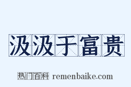 汲汲于富贵是什么意思的图片